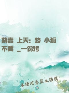 萌妻寵上天：路邊小狐不要撿