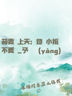 萌妻寵上天：路邊小狐不要撿