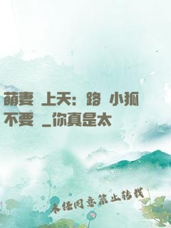 萌妻寵上天：路邊小狐不要撿