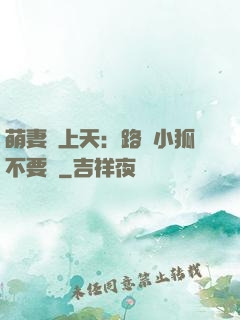 萌妻寵上天：路邊小狐不要撿