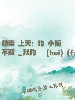 萌妻寵上天：路邊小狐不要撿