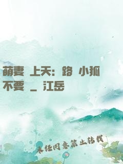 萌妻寵上天：路邊小狐不要撿