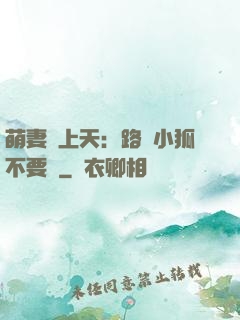 萌妻寵上天：路邊小狐不要撿