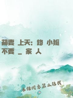 萌妻寵上天：路邊小狐不要撿