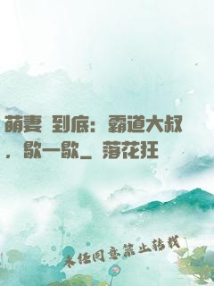 萌妻寵到底：霸道大叔，歇一歇