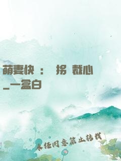 萌妻快遞：誤拐總裁心