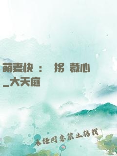 萌妻快遞：誤拐總裁心