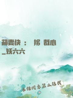 萌妻快遞：誤拐總裁心
