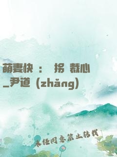 萌妻快遞：誤拐總裁心