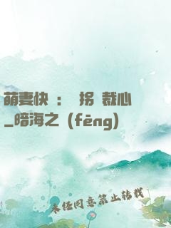 萌妻快遞：誤拐總裁心