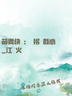 萌妻快遞：誤拐總裁心
