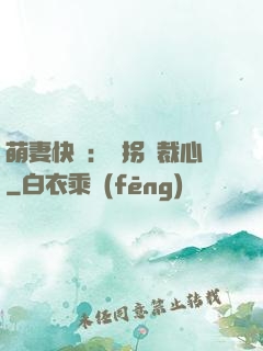 萌妻快遞：誤拐總裁心