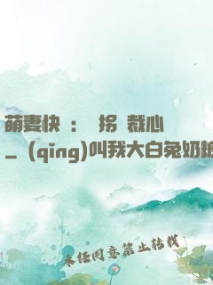 萌妻快遞：誤拐總裁心
