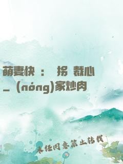 萌妻快遞：誤拐總裁心