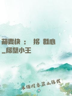 萌妻快遞：誤拐總裁心