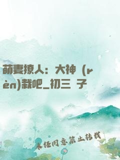 萌妻撩人：大神認(rèn)栽吧