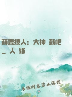 萌妻撩人：大神認栽吧