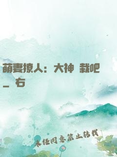 萌妻撩人：大神認栽吧