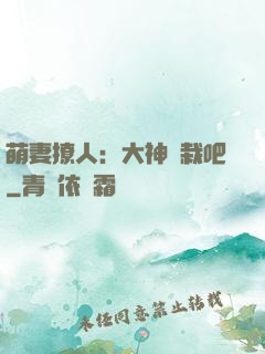 萌妻撩人：大神認栽吧