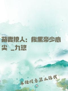 萌妻撩人：腹黑帝少心尖寵
