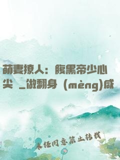 萌妻撩人：腹黑帝少心尖寵