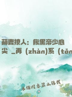 萌妻撩人：腹黑帝少心尖寵