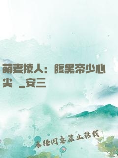萌妻撩人：腹黑帝少心尖寵