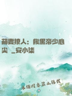 萌妻撩人：腹黑帝少心尖寵