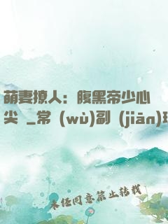 萌妻撩人：腹黑帝少心尖寵