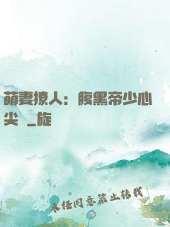 萌妻撩人：腹黑帝少心尖寵