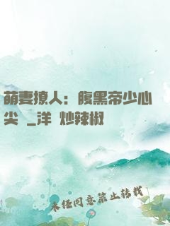 萌妻撩人：腹黑帝少心尖寵