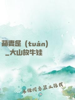 萌妻是團(tuán)寵