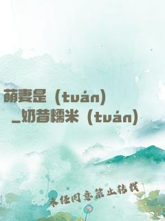 萌妻是團(tuán)寵