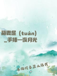 萌妻是團(tuán)寵
