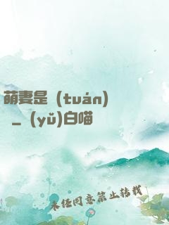 萌妻是團(tuán)寵