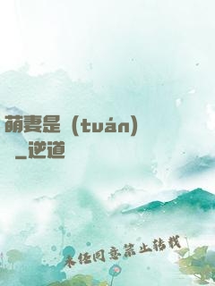 萌妻是團(tuán)寵