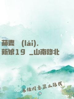 萌妻歸來(lái)，新娘19歲