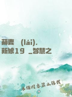 萌妻歸來(lái)，新娘19歲