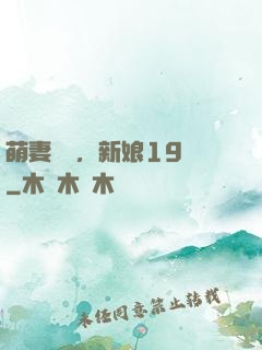 萌妻歸來，新娘19歲