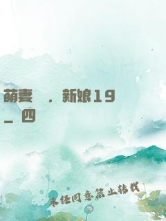 萌妻歸來，新娘19歲