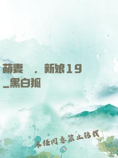 萌妻歸來，新娘19歲