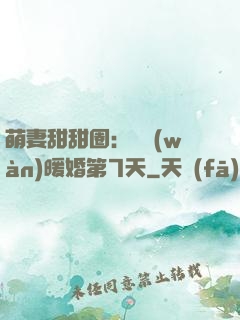 萌妻甜甜圈：億萬(wàn)暖婚第7天