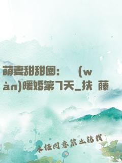 萌妻甜甜圈：億萬(wàn)暖婚第7天