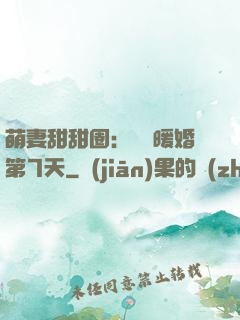 萌妻甜甜圈：億萬暖婚第7天