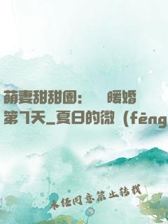 萌妻甜甜圈：億萬暖婚第7天