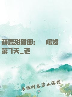 萌妻甜甜圈：億萬暖婚第7天