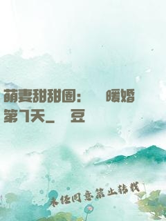 萌妻甜甜圈：億萬暖婚第7天