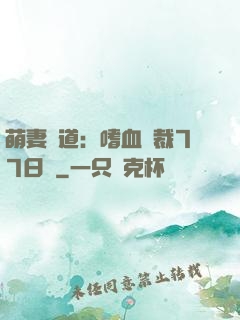 萌妻當道：嗜血總裁77日寵