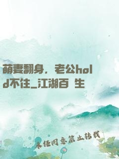 萌妻翻身，老公hold不住
