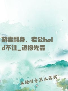萌妻翻身，老公hold不住